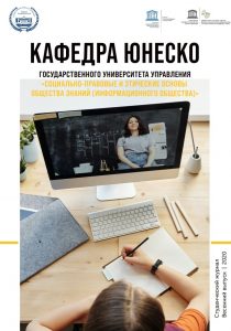 Кафедра ЮНЕСКО ГУУ выпустила весенний номер студенческого журнала! Тема этого выпуска: «Ответ ЮНЕСКО на вызовы современности»